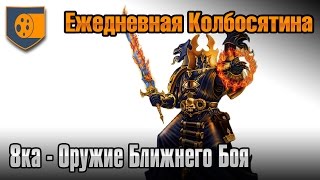 8ка - Оружие Ближнего Боя 8ка - Оружие Ближнего Боя