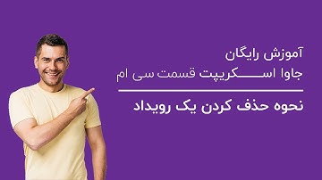 نحوه حذف کردن یک رویداد | آموزش رایگان جاوا اسکریپت قسمت سی ام