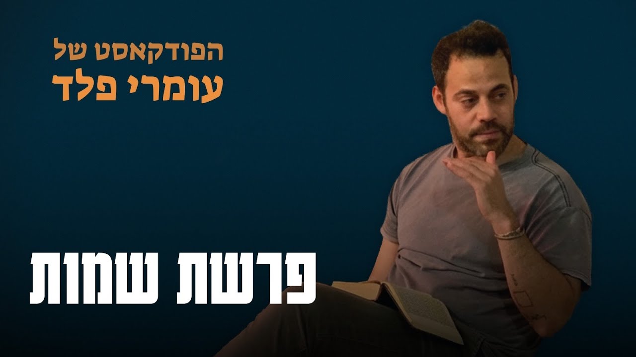 פרשת שמות - שיעור לייב