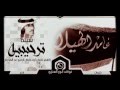 شيلة ترحيبة ارحبو عدد الفرايض اداء المنشد فهد بن فصلا