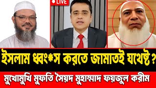 ইসলাম ধ্বং*স করতে জামাতই যথেষ্ট? || মুখোমুখি মুফতি সৈয়দ মুহাম্মাদ ফয়জুল করীম || #talkshow