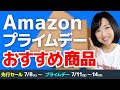 【2025年版】Amazonプライムデー先行セール&当日のおすすめセール商品!