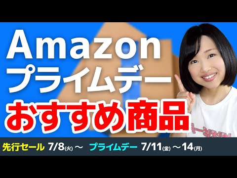 【2025年版】Amazonプライムデー先行セール＆当日のおすすめセール商品！