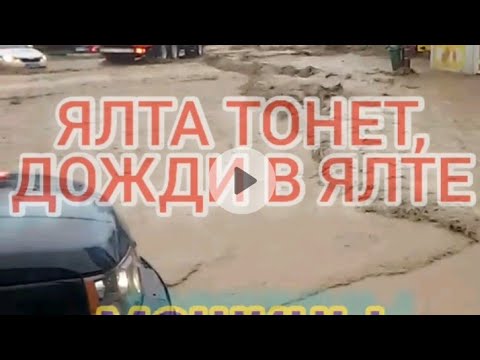ПОТОП В ЯЛТЕ.
