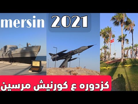 جوله على كورنيش مدينه مرسين التركيه ٢٠٢١