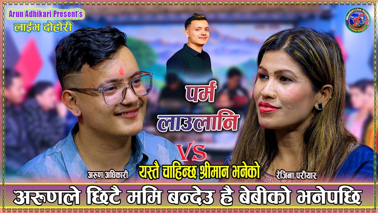अरुणले  छिटै ममि बन्देऊ है बेबीको भनेपछि भयो बबाल | Arun Adhikari Vs Rejina Pariyar 2082