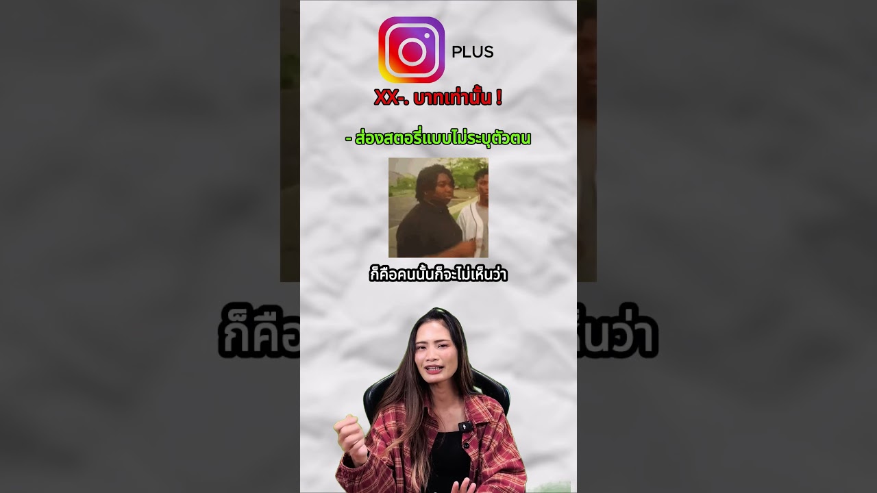 บริการใหม่ IG Plus ส่องสตอรี่แบบล่องหนได้