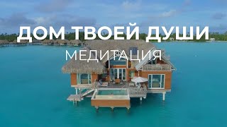 Медитация «Дом твоей Души.