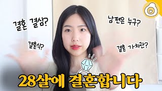 1억 모은 20대, 28살에 결혼합니다! | 3개월 만에 결혼 준비하기 | 결혼 결심 이유 | 남편 자랑 | 결혼 가치관