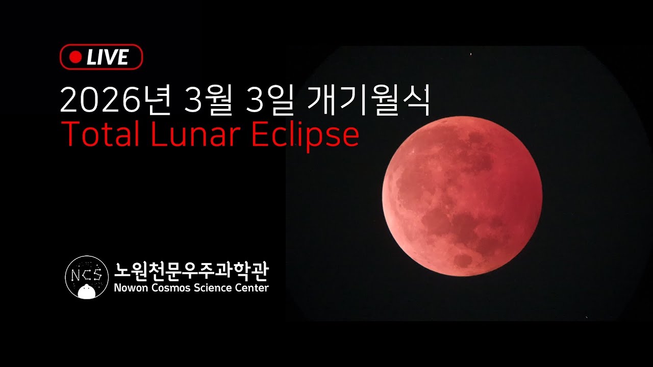 정월대보름(2026년 3월 3일) 개기월식 라이브 스트리밍
