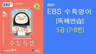 2021 EBS 수능특강 영어 독해연습 5강(7-8번)