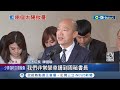 韓院長&quot;紅著雙眼&quot;上工! 8:55抵達問&quot;怎麼走?&quot; 合體秘書長周萬來視察 韓國瑜讚: 議事教科書│記者 許芷瑄 江文賢│【台灣要聞】20240205│三立iNEWS