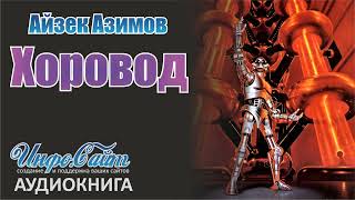 Айзек Азимов: &quot;Хоровод&quot; - Аудиокнига #АйзекАзимов #Айзек_Азимов #фантастика #аудиокнига