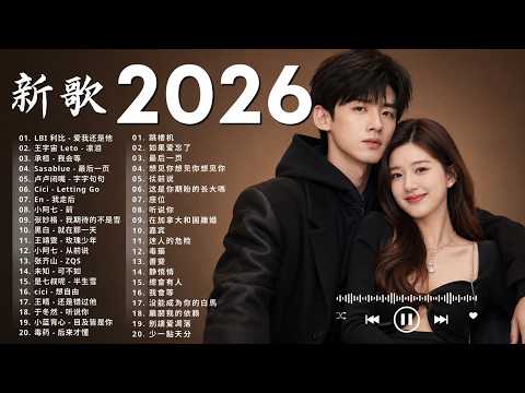 【2026 六月 新歌】2026超好聽的中文歌單 | KKBOX華語單曲排行週榜 | 愛就一個字，總會有人，花海，Letting Go，門沒鎖 | 周杰倫、林俊傑 JJ Lin、G.E.M.鄧紫棋