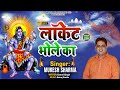 Locket Bhole Ka || Mukesh Sharma || Latest Shiv Song 2022 || Bholenath Bhajan 2022 || लॉकेट भोले का🔱