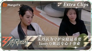 【未播加更】朱丹认为守护家庭最重要 Yamy万妮达范湉湉全是事业型女性《乘风2024》Ride The Wind 2024 Extra ClipsMangoTV