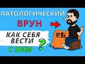 Как вести себя с патологическим вруном ?