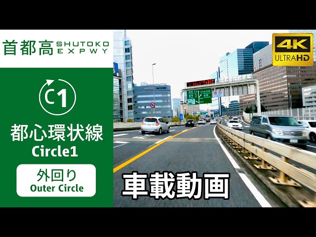 Onboard Video】(4K60p)SHUTOKO EXPWY Circle1(Outer Circle) - YouTube