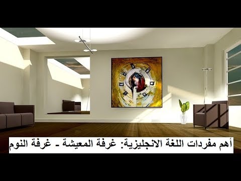 أهم مفردات اللغة الانجليزية: غرفة المعيشة - غرفة النوم