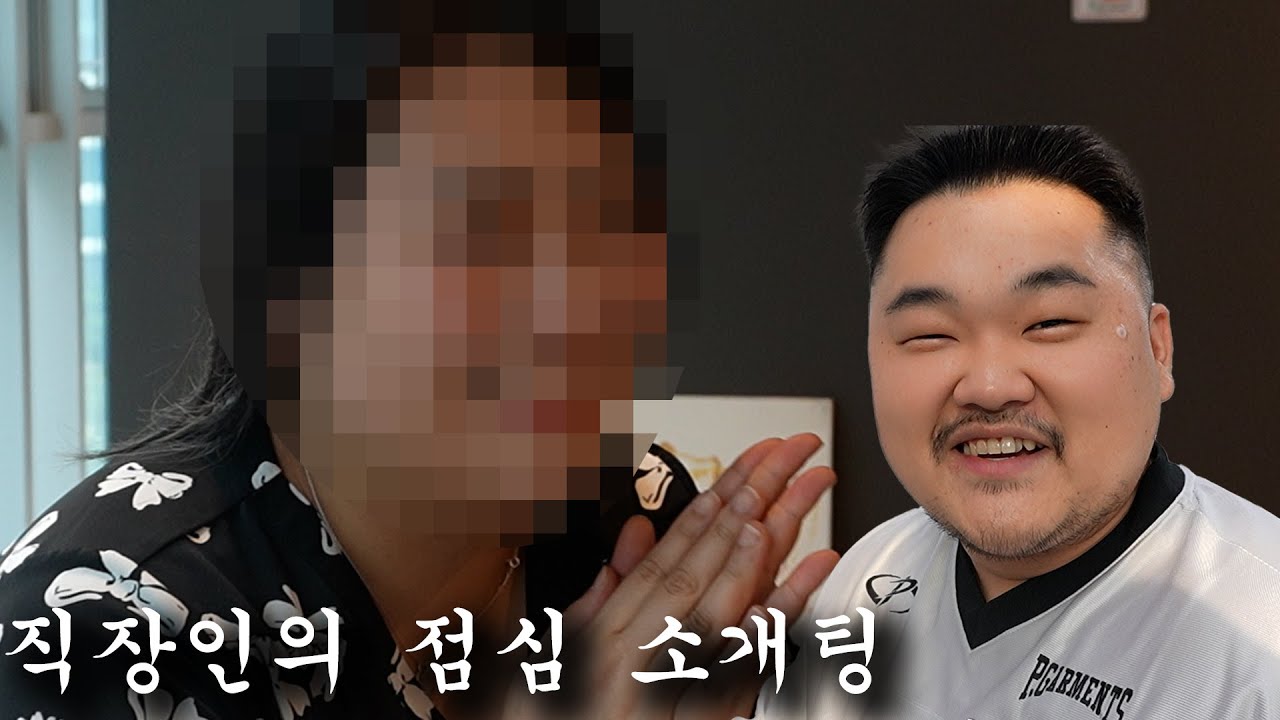 직장인들의 점심시간 두근두근 떨리는 솔로 탈출 소개팅