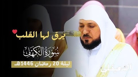 سورة الكهف [ 27 - 82 ] | ليلة 20 رمضان 1446هـ | فضيلة الشيخ د. ماهر المعيقلي | يرق لها القلب ❤️ 