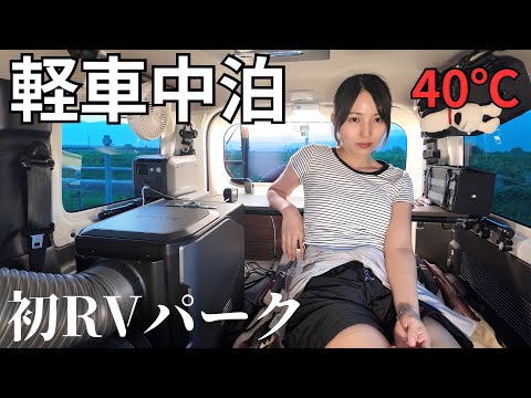 【軽車中泊】真夏40℃でも狭い車で超快適な車中泊ソロキャンプ【初RVパーク】