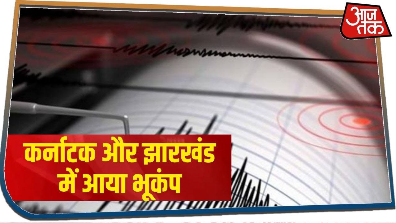 Karnataka- Jharkhand में लगे भूकंप के झटके, हम्पी रहा भूकंप का केंद्र