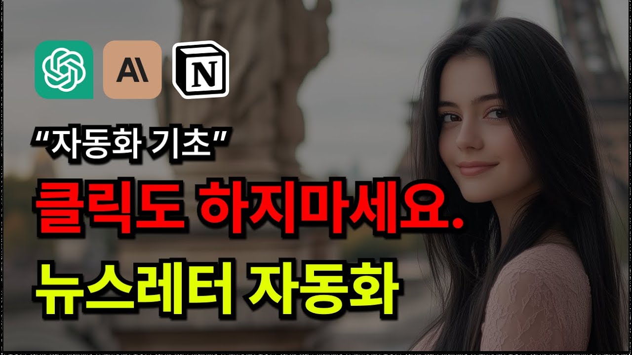 [Make 자동화] 음성 뉴스레터 자동화 (챗GPT, 클로드)