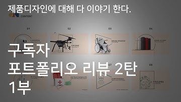 구독자 포트폴리오 리뷰2   1부