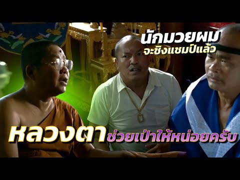 ศรัทธาเกินห้ามใจ  นักมวยผมจะขึ้นชิงแชมป์แล้ว หลวงตาช่วยเป่าให้หน่อยครับ