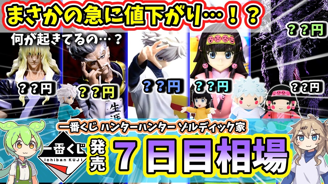 7-Day Market Price] Ichiban Kuji HUNTER×HUNTER Zaoldyeck Family