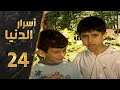 مسلسل أسرار الدنيا ـ الحلقة 24 الرابعة والعشرون كاملة HD Asrar Al Dunya 
