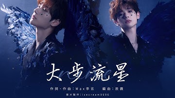 大步流星 - 高卿塵 Nine【繁中歌詞】