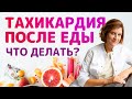 Тахикардия после еды