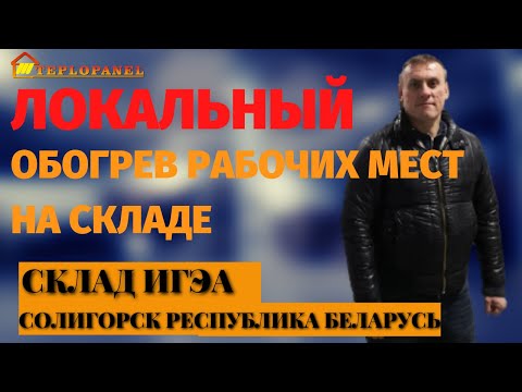 Отопление склада. Локальный обогрев рабочих мест в складском корпусе.