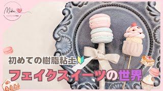 デコスイーツ】お手軽に樹脂スイーツを極めよう🍰🍨 - YouTube