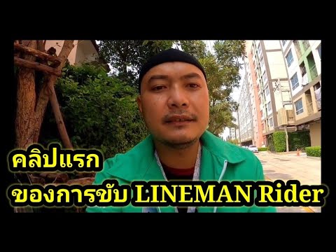ขับ-Lineman-App-ดำ-งานเยอะกดงา