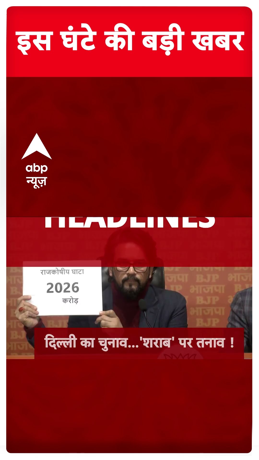 Top News: इस वक्त की बड़ी खबरें | Delhi Elections 2025 | BJP | AAP | Kejriwal #abpnewsshorts