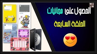 منتجات مجانية تصلك إلى باب منزلك │ الحلقة السابعة ??