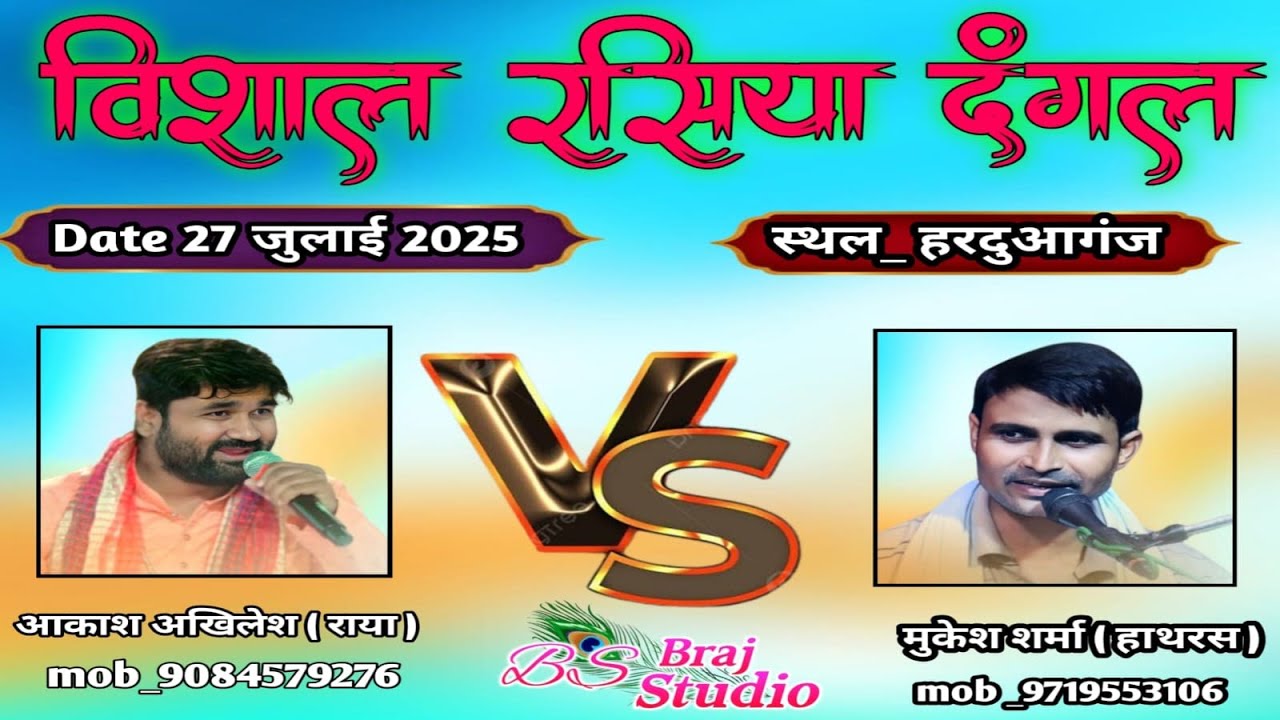 LIVE // rasiya dangal  //आकाश अखिलेश राया VS मुकेश शर्मा हाथरस