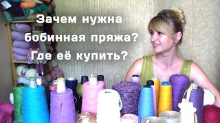 Всё про бобинную пряжу // Где её купить // Ссылки на магазины