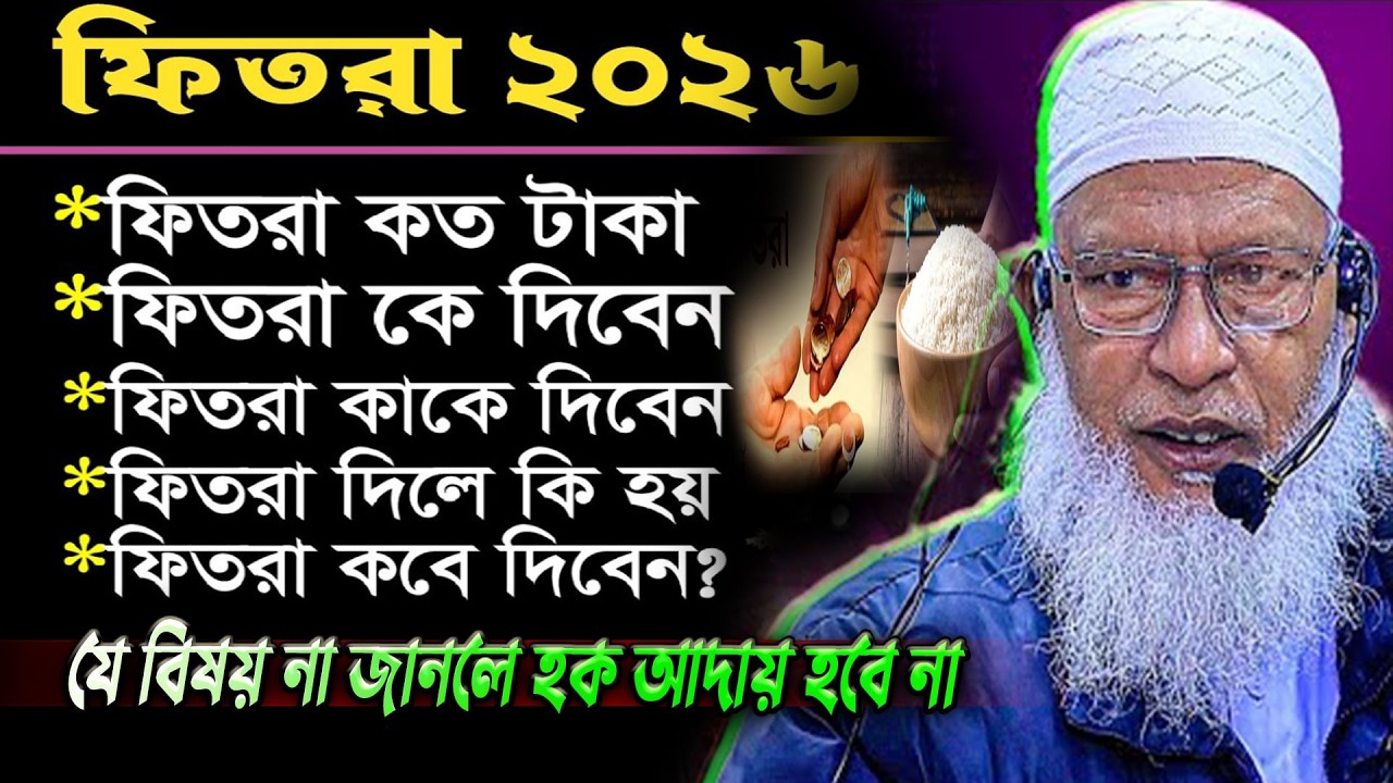 সাদাকাতুল ফিতর কি❓ কেন❓ কাকে❓ কিভাবে❓ দিব‼️ গুরুত্বপূর্ণ বিষয় না জানলে হক আদায় হবে নাMozammel Haqu