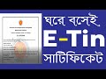 TIN certificate  টিন সার্টিফিকেট e tin registration 2024 by learning eng...