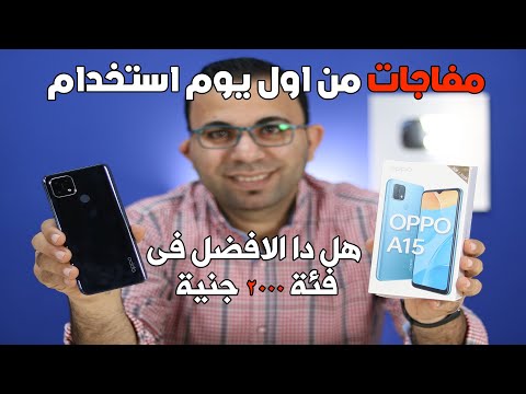 اول يوم مع موبيل اوبو a15 الجديد | Oppo A15 unboxing