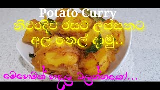 Potato Curry - නිවැරදිව රසට අල තෙල් දාමු - Ala thel dala