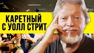 Волк с Уолл Стрит (Обзор на фильм) – 18+ Шура Каретный