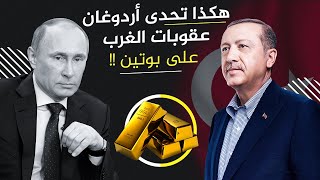 أردوغان يتخذ هذا القرار الخطير مع بوتين و يتحدى أوروبا و أمريكا 😲 ما هو؟؟!