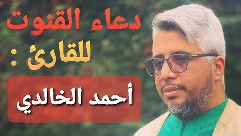 تلاوة الحزب 60 مع #دعاء_القنوت للقارئ : #أحمد #الخالدي