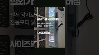 실외기실 자동루버창 센서감지 연동제품