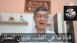 الجزء الاول عن مرض السكري النوع الثاني #مافي_القلب_غزوان_العطار